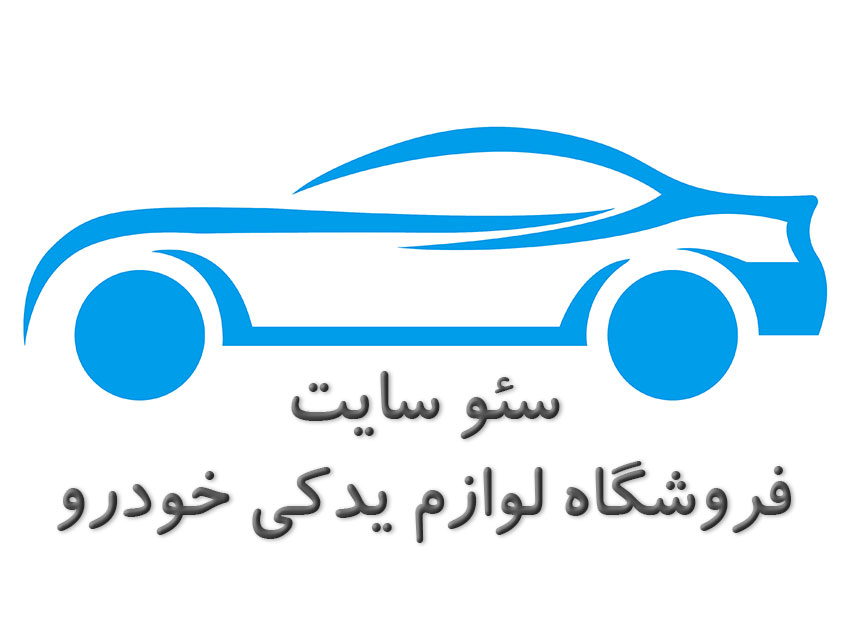 فروشگاه اینترنتی لوازم یدکی خودرو