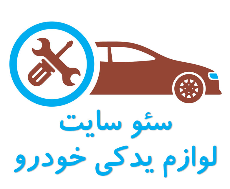 سئو سایت خدمات خودرو