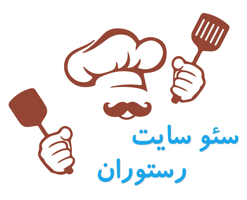 سئو سایت رستوران