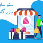 سئو سایت بازرگانی