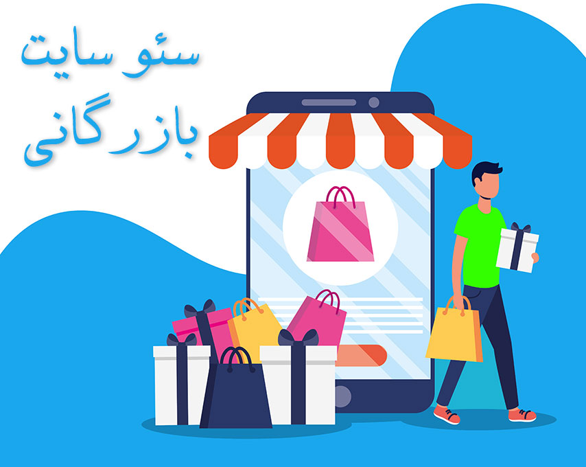 سئو سایت بازرگانی