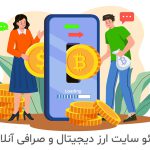سئو سایت ارز دیجیتال