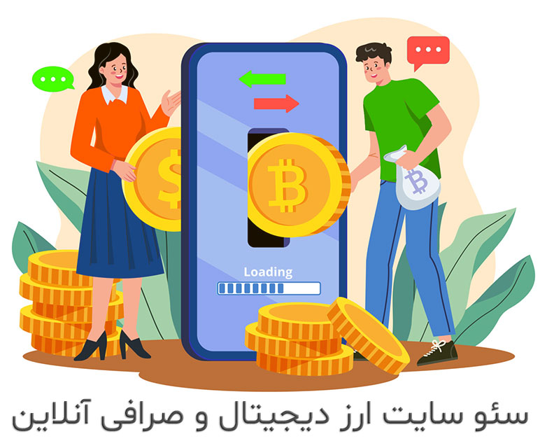 سئو سایت ارز دیجیتال