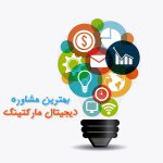 مشاوره دیجیتال مارکتینگ