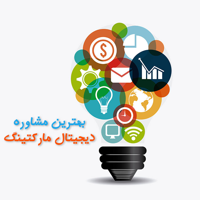 مشاوره دیجیتال مارکتینگ