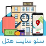 سئو سایت هتل