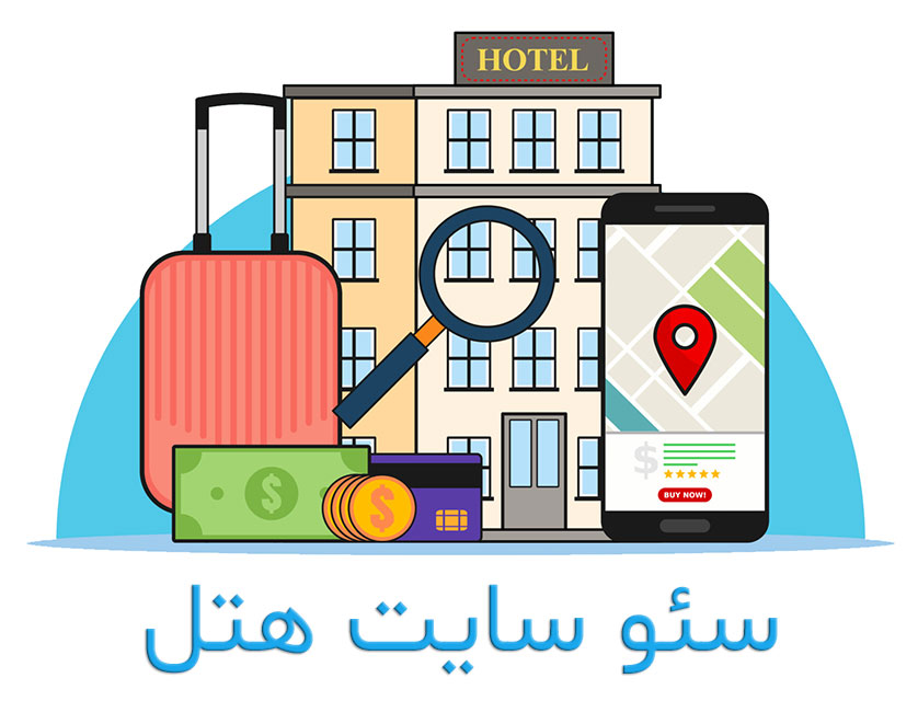 سئو سایت هتل