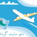 سئو سایت گردشگری
