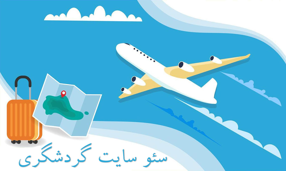 سئو سایت گردشگری