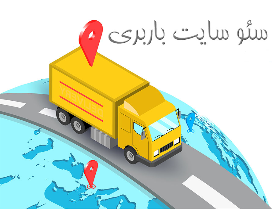 سئو سایت باربری