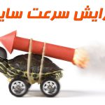 خدمات افزایش سرعت سایت