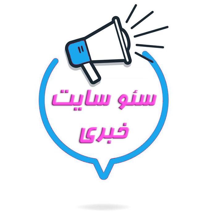سئو سایت خبری