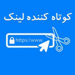 کوتاه کننده لینک