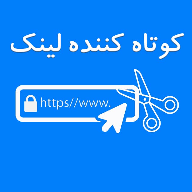 کوتاه کننده لینک
