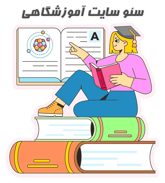 سئو سایت آموزشی
