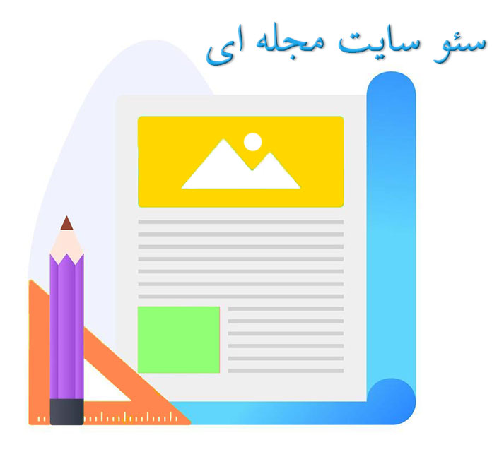 سئو سایت مجله