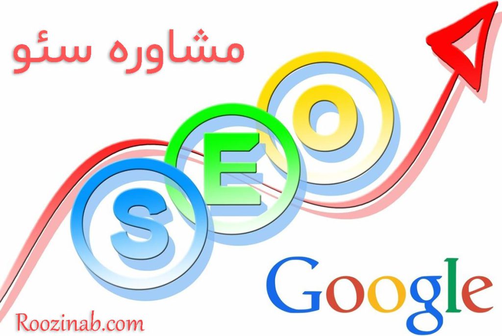 مشاوره سئو
