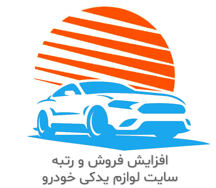 سئو سایت لوازم یدکی