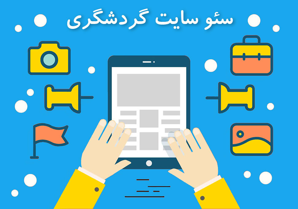 سئو سایت گردشگری چیست؟